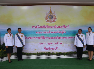 จังหวัดชลบุรีจัดงานสโมสรสันนิบาตเฉลิมพระเกียรติพระบาทสมเด็จพระเจ้าอยู่หัวเนื่องในโอกาสพระราชพิธีมหามงคลเฉลิมพระชนมพรรษา 6 รอบ 28 กรกฎาคม 2567 ... พารามิเตอร์รูปภาพ 118